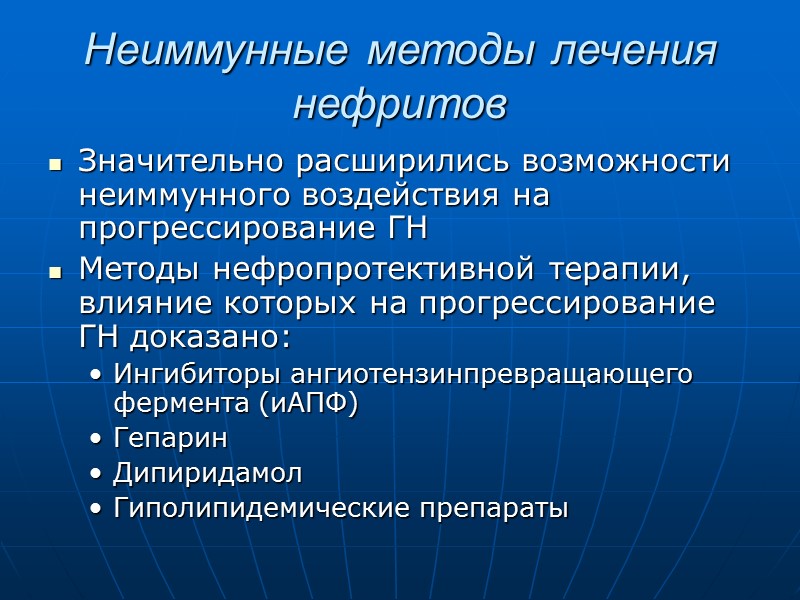 Неиммунные методы лечения нефритов Значительно расширились возможности неиммунного воздействия на прогрессирование ГН Методы нефропротективной